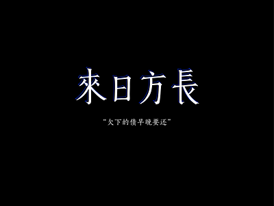 来日方长 chinese characters font design idiom 字体设计 汉字