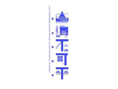 山海不可平 block face character chinese font design chinese style font font design