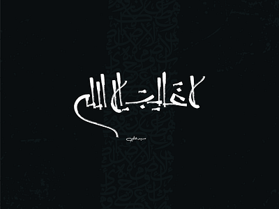 calligraphy arabic لاغالب الا الله