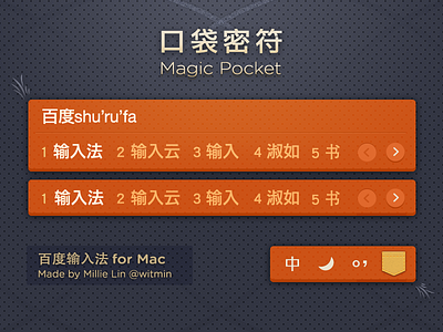 Magic Pocket - Skin for Baidu Input(Mac)