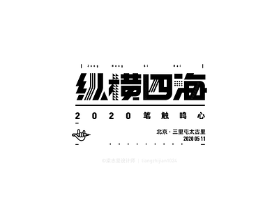 Font design font design illustration 中國字體設計 字體設計