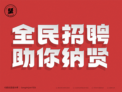FONT DESIGN font design 中國字體設計 全民 助力 字體設計 招聘 纳贤