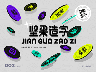 坚果造字-字体设计 branding chinese font design font design vector