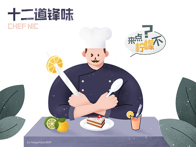 十二道锋味-CHEF NIC