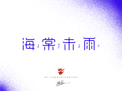 海棠未雨_Font Design font design 海棠未雨