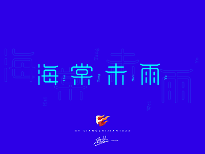 海棠未雨_Font design