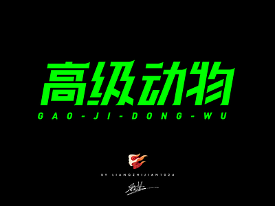 高级动物_Font Design