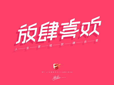 放肆喜欢_Font Design