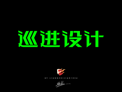 巡进设计_Font Design