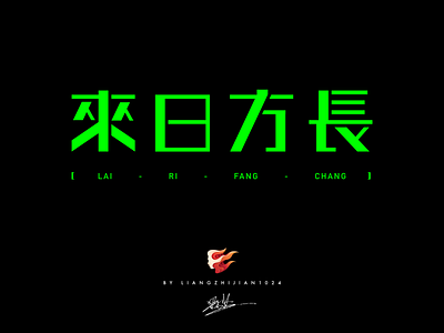來日方長--Font design chinese font design font design