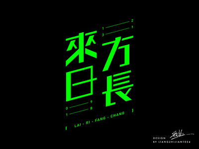 來日方長--Font design chinese font design ont design