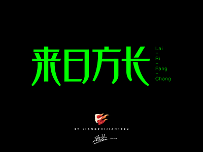 來日方長--Font design chinese font design