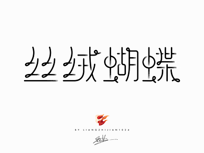 丝绒蝴蝶_Font Design butterfly 中國字體設計 字體設計