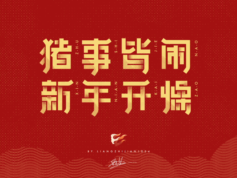 猪事皆闹 新年开燥_Font Design 中國字體設計 字體設計