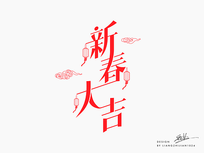 新春大吉_Font design