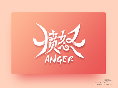 愤怒_FontDesign