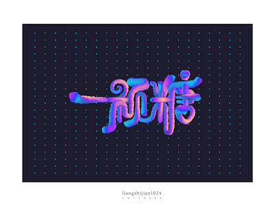 一颗糖_FontDesign