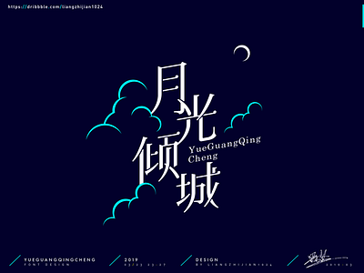 月光倾城_Font Design