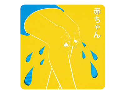 Baby Knees baby cry design illustration japan knees vector yellow