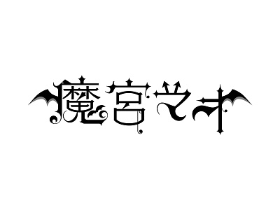 魔宮マオ typography