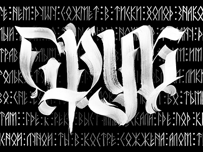 Сруб calligraphy graphicdesign