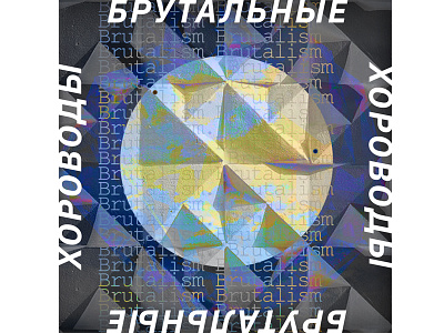 Брутальные хороводы\ Brutalism 2