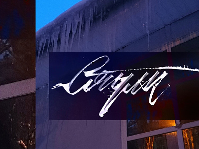 Сосульки \ icicles calligraffiti calligraffity calligrafia calligraph calligraphy design freestyle graphicdesign ink lettering poster poster a day typography