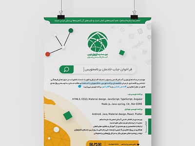 Employment poster - طراحی پوستر فراخوان جذب خادمان برنامه نویس davoud pashaee employment graphic design imam reza iran mashhad poster