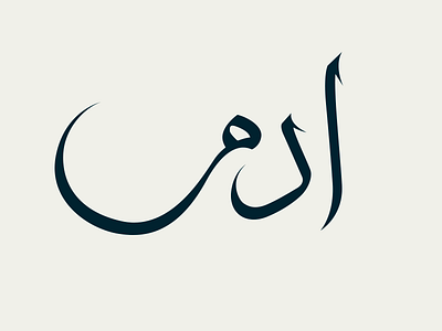 Adam arabic calligraphy script