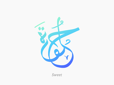 Sweet in arabic calligraphy arabic arabic name brand calligraphy gradient handlettering inkscape logo manis name sweet tagline
