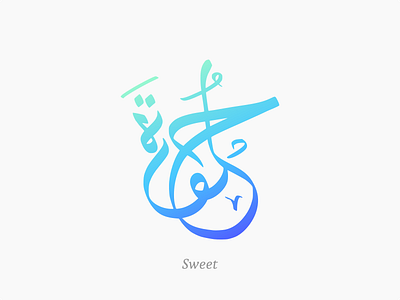 Sweet in arabic calligraphy