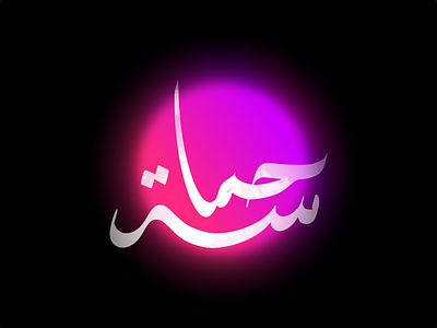 Hamasah Arabic Calligraphy