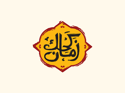 Kahk Zaman Branding arabic typography brand identity branding cookies design food graphic design icon illustration logo sweets typography