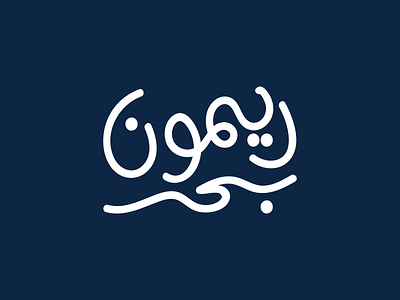 Remon Bahr Branding arabic logo arabic typography author brand identity branding design graphic design icon illustration logo typography writer