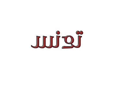 Tunisia Typo arabic latin tunisia tunisie typo typography writing