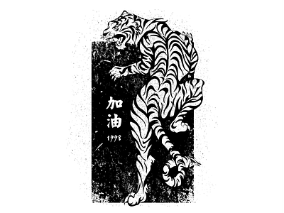 Jia you! chinese chinese characters distressed illustration tiger vintage