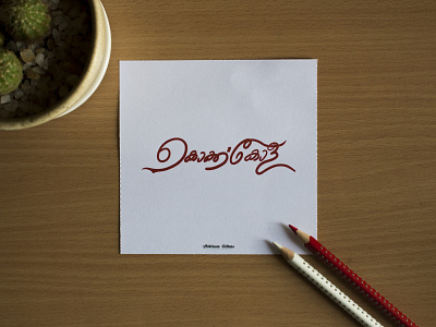 Coca Cola Malayalam Logo abhiram branding cocacola design logo malayalam malayalamlogo malayalamtypography typography vector