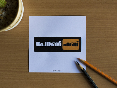 Pornhub Malayalam Logo branding cocacola design illustration keralalogo logo logodesign malayalam malayalamlogo malayalamtypography pornhub typo logo typography vector