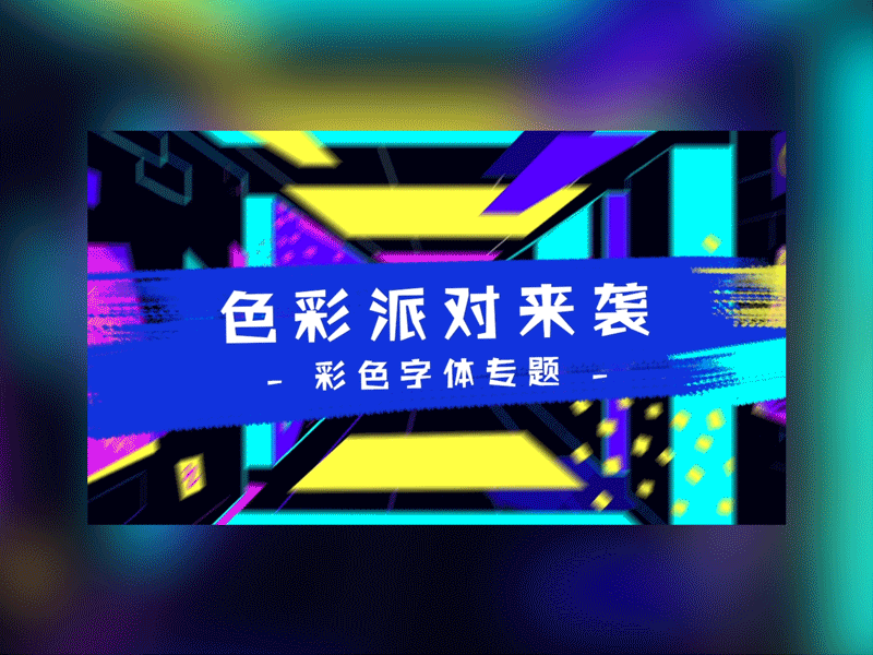 Font color banner banner design colorful dynamic motion 微动效