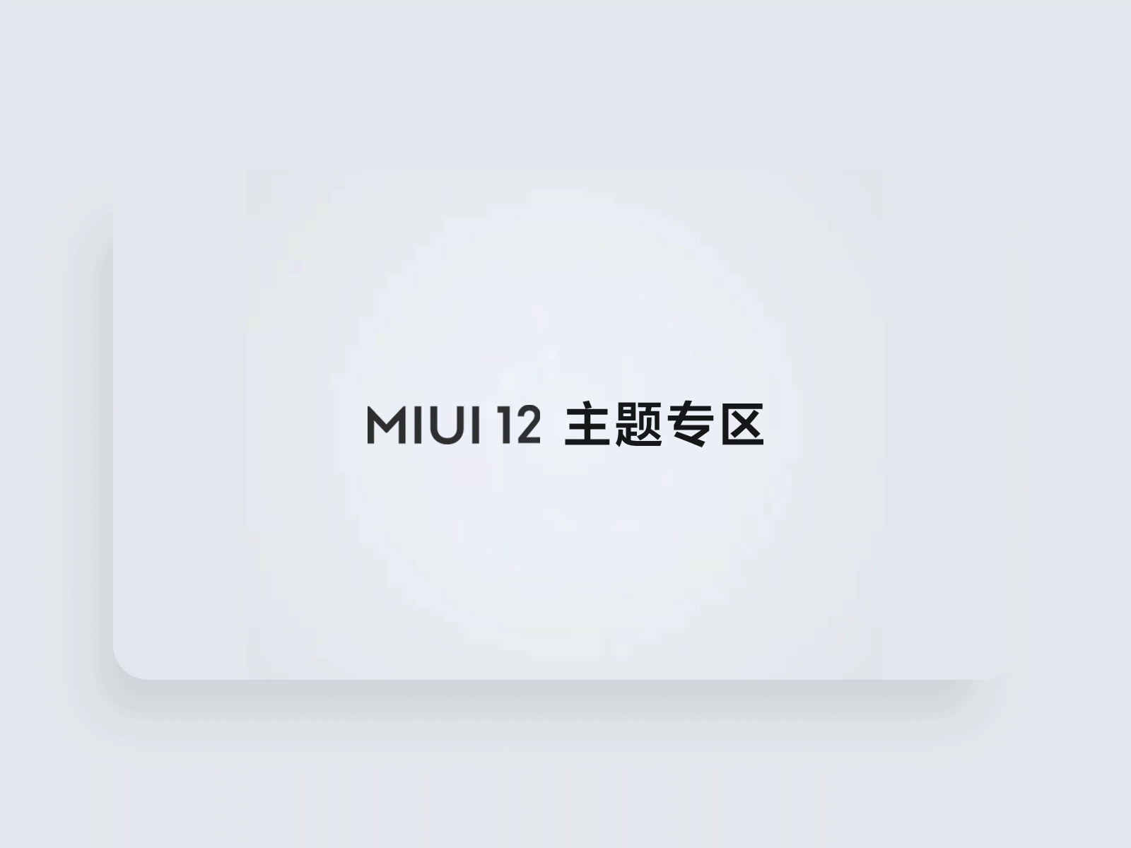 MIUI12 Theme Zone banner banner clean dynamic miui motion 微动效