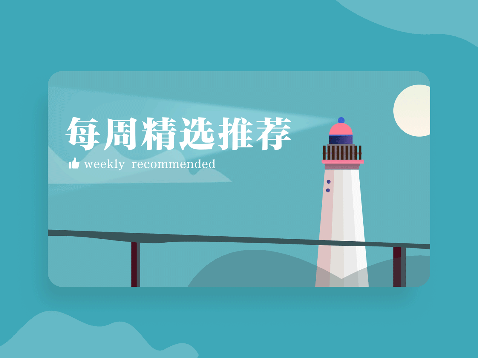 Weekly Recommendations banner animation banner card dynamic illustration lamplight lighthouse
