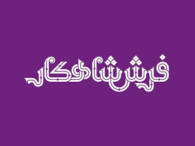 Shahkar Carpet branding carpet iranian logo logotype persian logotype persian rug persian typography rug typography