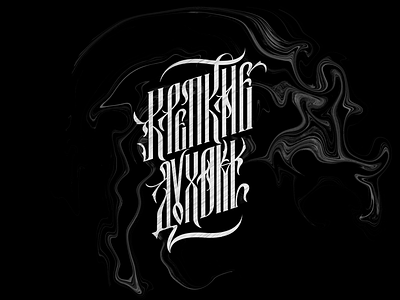 Крепкие Духом branding calligraphy design logo