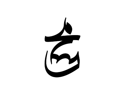 Mohsen arabic letter arabic logotype graphic design logo logo design logotype persian letter persian logotype typography