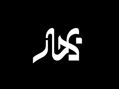Bahar (Spring) arabic logotype branding logo logo design logotype persian logotype type