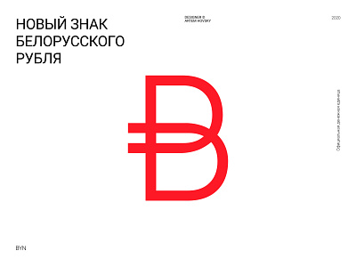 The new symbol of the Belarusian ruble icon ideas identity logo logotype minimal typogaphy