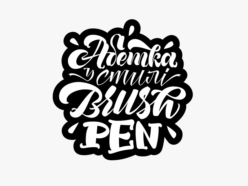 Alphabet in brush pen style. letters lettering cyrillic brush