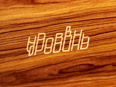 YPOBEHb bar brand branding cafe design emblem goubine graphic icon identity level logo logotype mark multi level wood