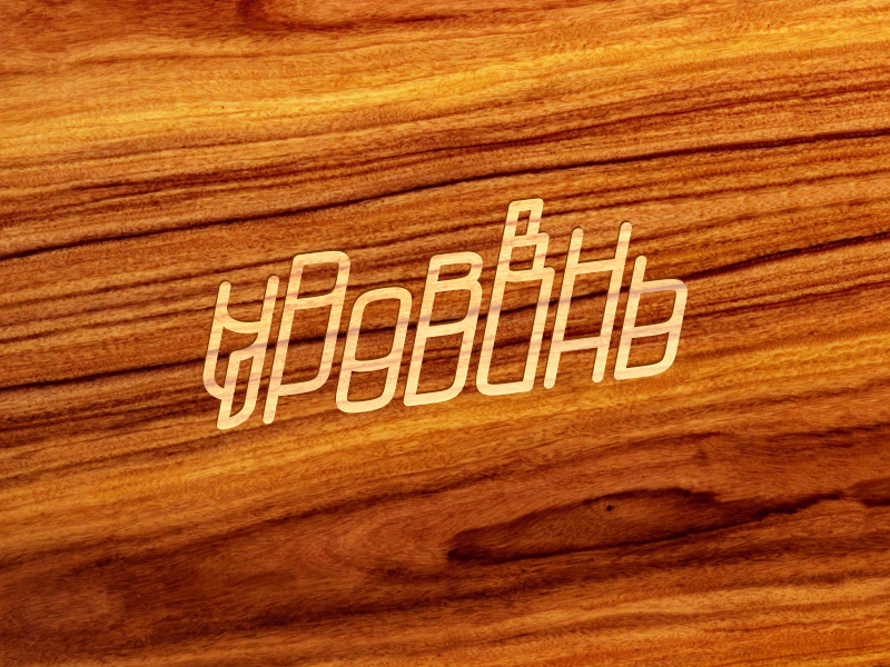 YPOBEHb by goubine on Dribbble