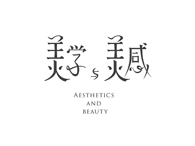 美学与美感丨Aesthetics and Beauty